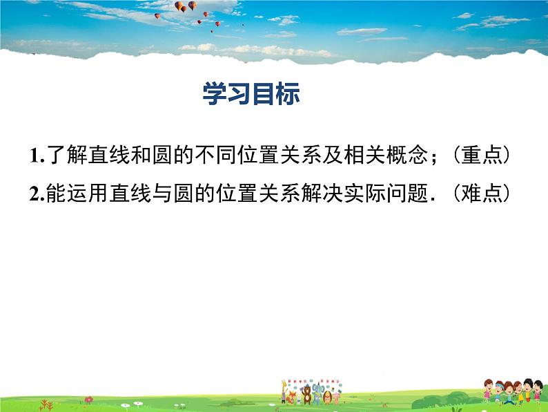 湘教版数学九年级下册  2.5.1 直线与圆的位置关系【课件】02