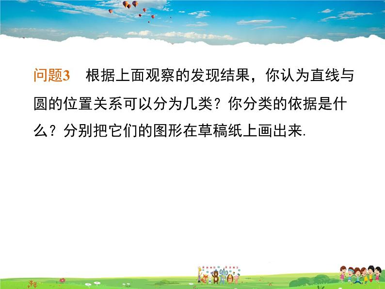 湘教版数学九年级下册  2.5.1 直线与圆的位置关系【课件】06