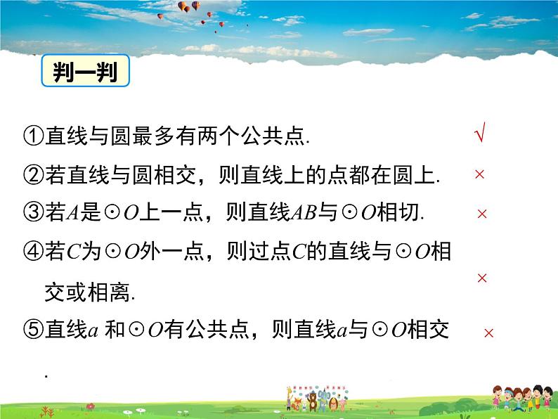 湘教版数学九年级下册  2.5.1 直线与圆的位置关系【课件】08