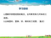 湘教版數(shù)學(xué)九年級(jí)下冊(cè)  3.3 第1課時(shí) 畫(huà)幾何體的三視圖【課件】