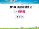 湘教版數(shù)學(xué)九年級(jí)下冊(cè)  3.3 第2課時(shí) 由三視圖還原幾何體【課件】