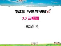 湘教版九年级下册第3章 投影与视图3.3 三视图课堂教学课件ppt