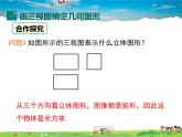 湘教版數(shù)學(xué)九年級(jí)下冊(cè)  3.3 第2課時(shí) 由三視圖還原幾何體【課件】