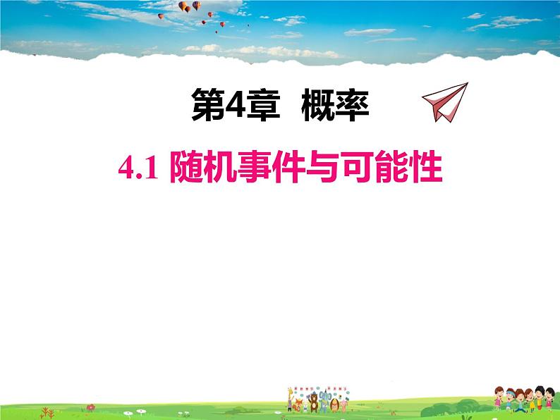 湘教版数学九年级下册  4.1 随机事件与可能性【课件】01