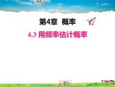 湘教版數(shù)學(xué)九年級(jí)下冊(cè)  4.3 用頻率估計(jì)概率【課件】
