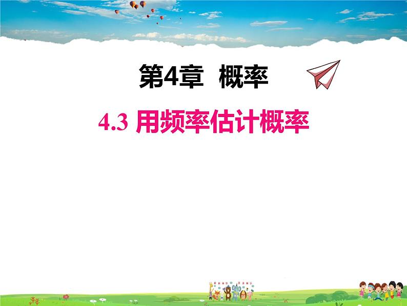 湘教版数学九年级下册  4.3 用频率估计概率【课件】第1页