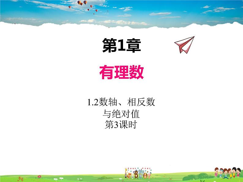 湘教版数学七年级上册  1.2数轴、相反数与绝对值（第3课时）【课件】第1页