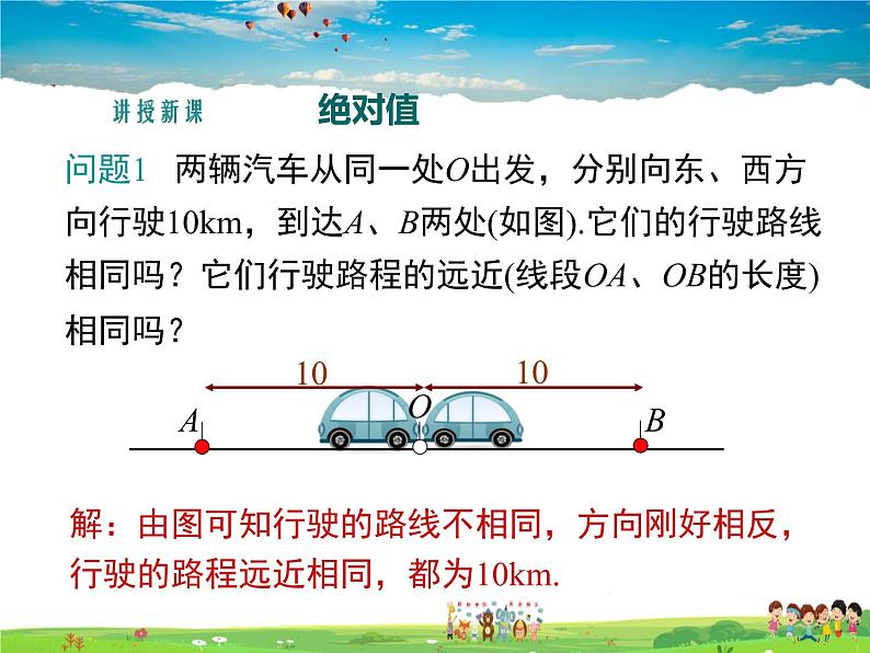 湘教版数学七年级上册  1.2数轴、相反数与绝对值（第3课时）【课件】第5页