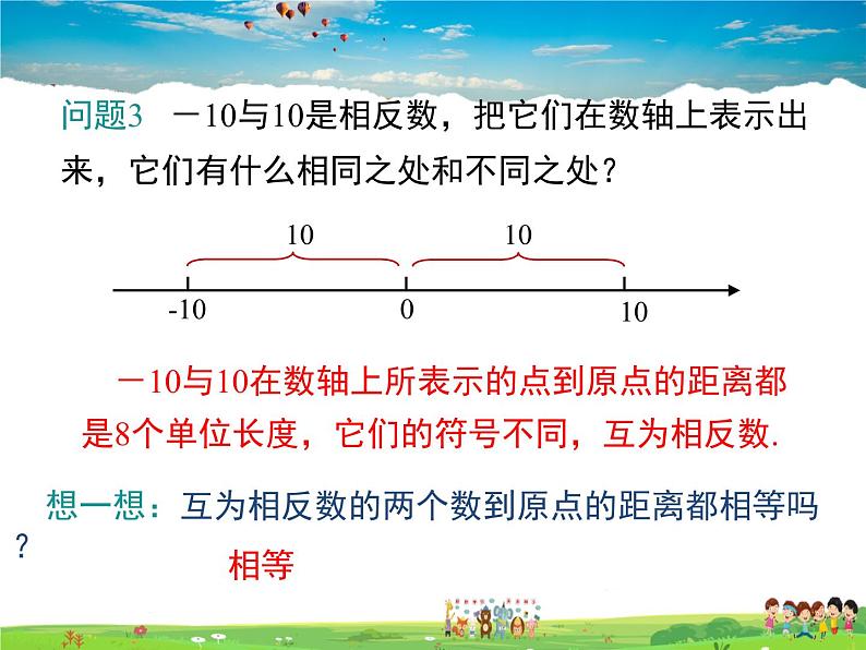 湘教版数学七年级上册  1.2数轴、相反数与绝对值（第3课时）【课件】第7页