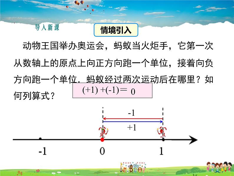 湘教版数学七年级上册  1.4有理数的加法和减法（第1课时）【课件】03