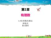 湘教版数学七年级上册  1.5有理数的乘法和除法（第1课时）【课件】