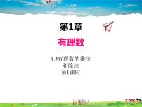 初中数学湘教版七年级上册1.5.1有理数的乘法课文内容ppt课件