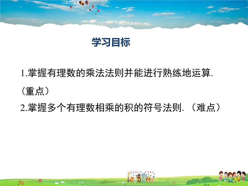 湘教版数学七年级上册  1.5有理数的乘法和除法（第1课时）【课件】第2页