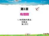 湘教版数学七年级上册  1.5有理数的乘法和除法（第2课时）【课件】