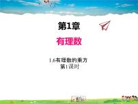 2021学年1.6 有理数的乘方多媒体教学课件ppt