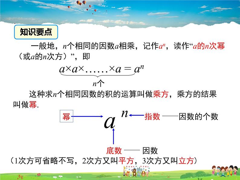 湘教版数学七年级上册  1.6有理数的乘方（第1课时）【课件】第7页