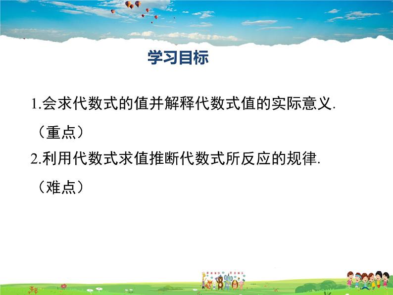 湘教版数学七年级上册  2.3代数式的值【课件】02