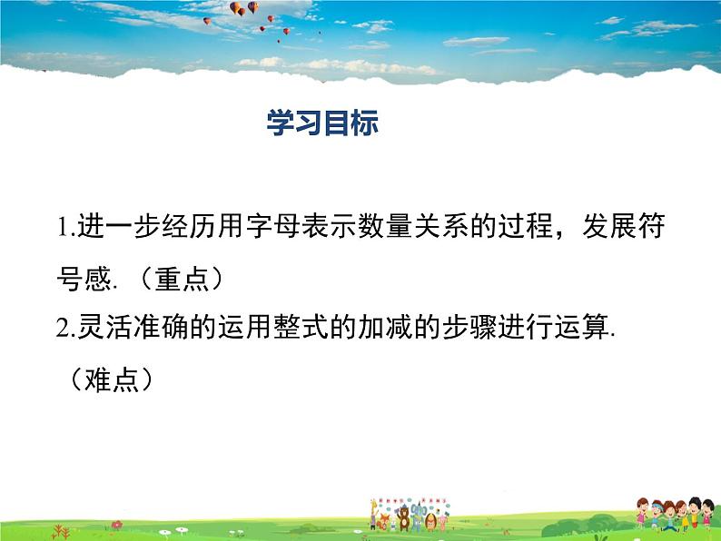 湘教版数学七年级上册  2.5整式的加法和减法（第3课时）【课件】第2页