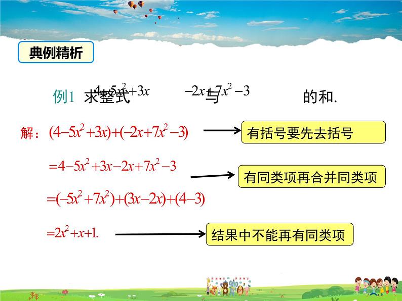 湘教版数学七年级上册  2.5整式的加法和减法（第3课时）【课件】第8页