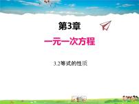 湘教版七年级上册3.2 等式的性质多媒体教学课件ppt