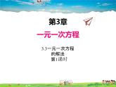 湘教版数学七年级上册  3.3一元一次方程的解法（第1课时）【课件】