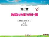 湘教版数学七年级上册  5.1数据的收集与抽样（第1课时）【课件】