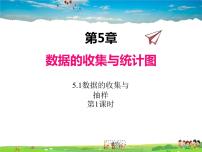 数学七年级上册5.1 数据的收集与抽样教课内容课件ppt