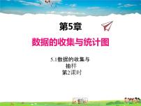 初中数学湘教版七年级上册5.1 数据的收集与抽样课堂教学ppt课件