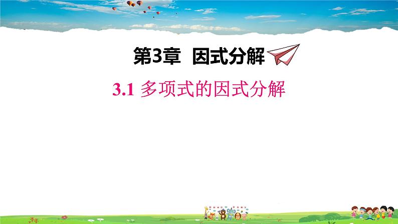 湘教版数学七年级下册  3.1 多项式的因式分解【课件】01