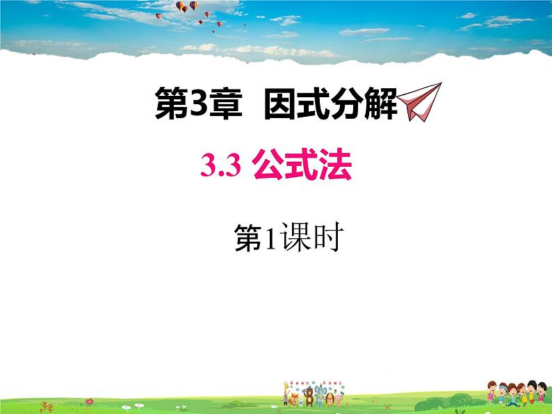 湘教版数学七年级下册  3.3 第1课时 利用平方差公式进行因式分解【课件】01