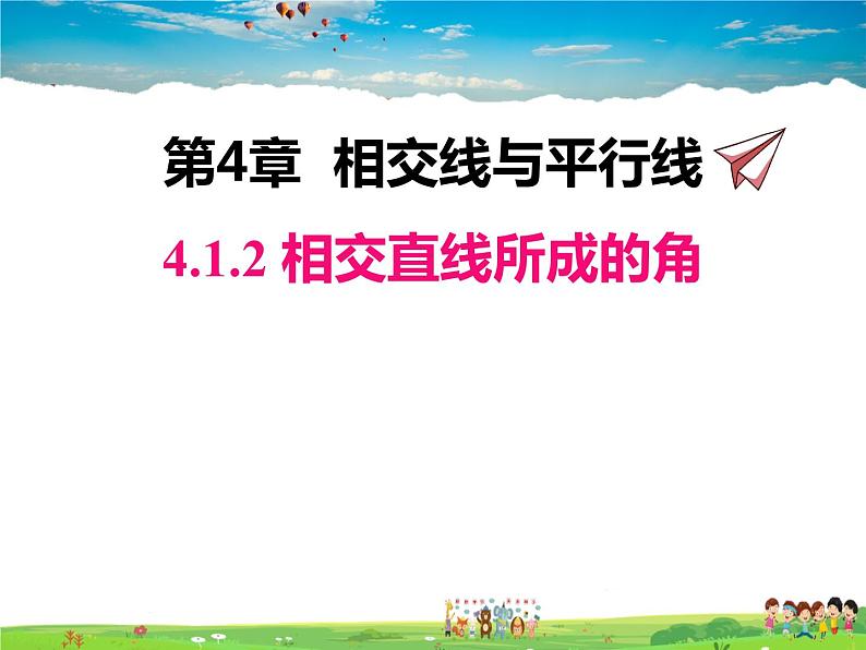 湘教版数学七年级下册  4.1.2 相交直线所成的角【课件】第1页