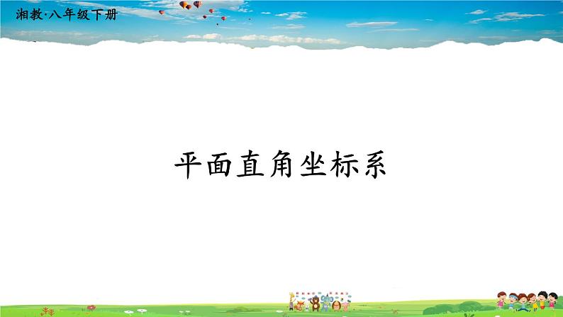 湘教版数学八年级下册  3.1 平面直角坐标系  第1课时 平面直角坐标系【课件】01