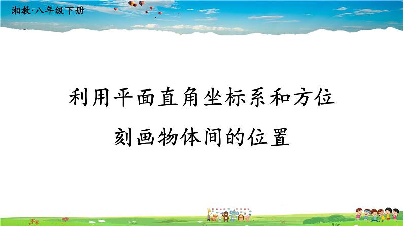 湘教版数学八年级下册  3.1 平面直角坐标系  第2课时 利用平面直角坐标系和方位刻画物体间的位置【课件】01