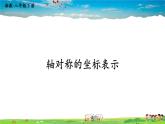 湘教版数学八年级下册  3.3 轴对称和平移的坐标表示  第1课时 轴对称的坐标表示【课件】