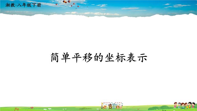 湘教版数学八年级下册  3.3 轴对称和平移的坐标表示  第2课时 简单平移的坐标表示【课件】01