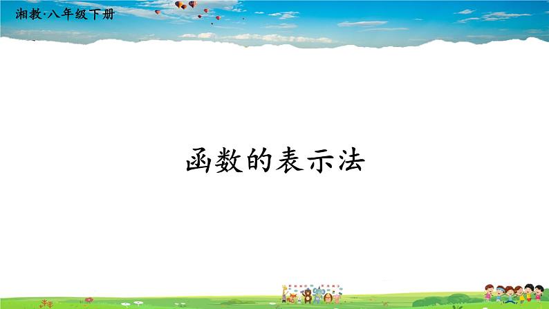 湘教版数学八年级下册  4.1.2 函数的表示法【课件】第1页