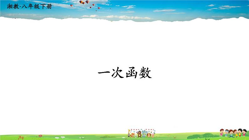 湘教版数学八年级下册  4.2 一次函数【课件】01