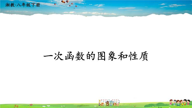 湘教版数学八年级下册  4.3 一次函数的图像  第2课时 一次函数的图象和性质【课件】01