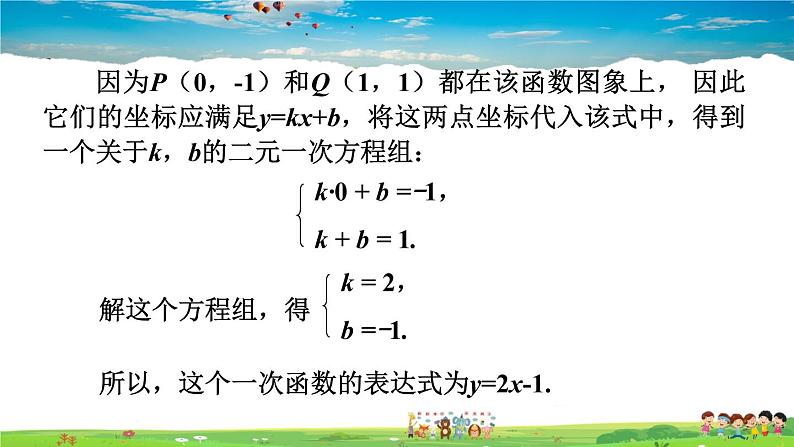 湘教版数学八年级下册  4.4 用待定系数法确定一次函数表达式【课件】05