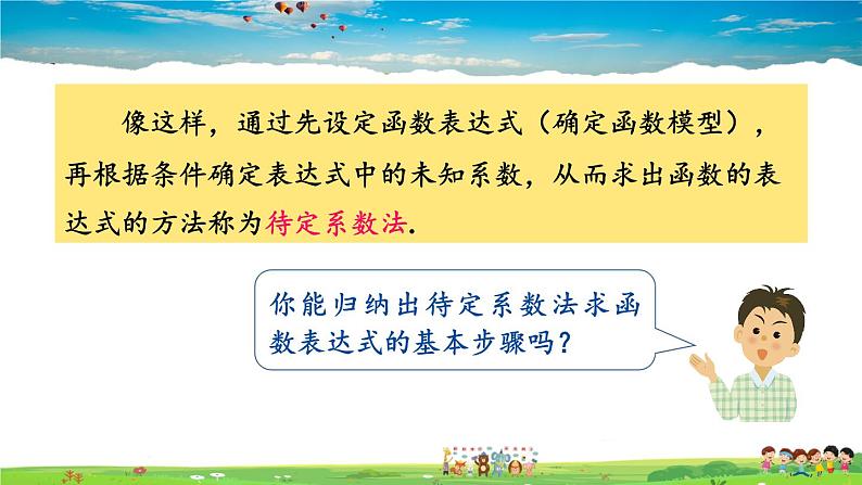 湘教版数学八年级下册  4.4 用待定系数法确定一次函数表达式【课件】06