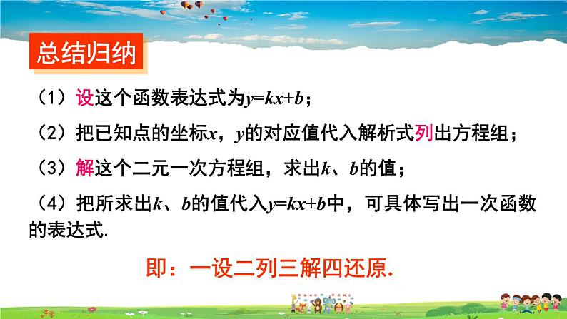 湘教版数学八年级下册  4.4 用待定系数法确定一次函数表达式【课件】07