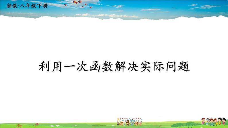 湘教版数学八年级下册  4.5 一次函数的应用  第1课时 利用一次函数解决实际问题【课件】01