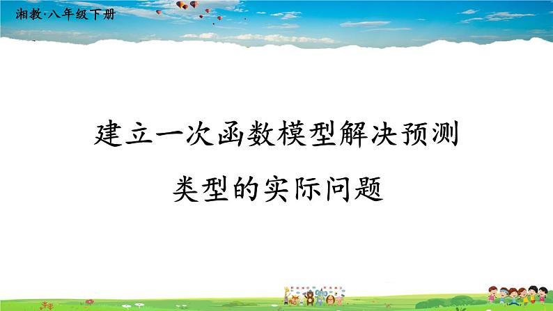 湘教版数学八年级下册  4.5 一次函数的应用  第2课时 建立一次函数模型解决预测类型的实际问题【课件】01