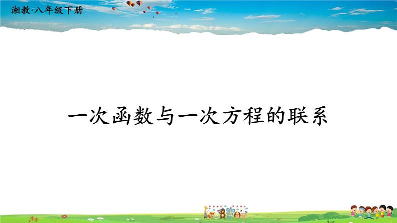 湘教版数学八年级下册  4.5 一次函数的应用  第3课时  一次函数与一次方程的联系【课件】01