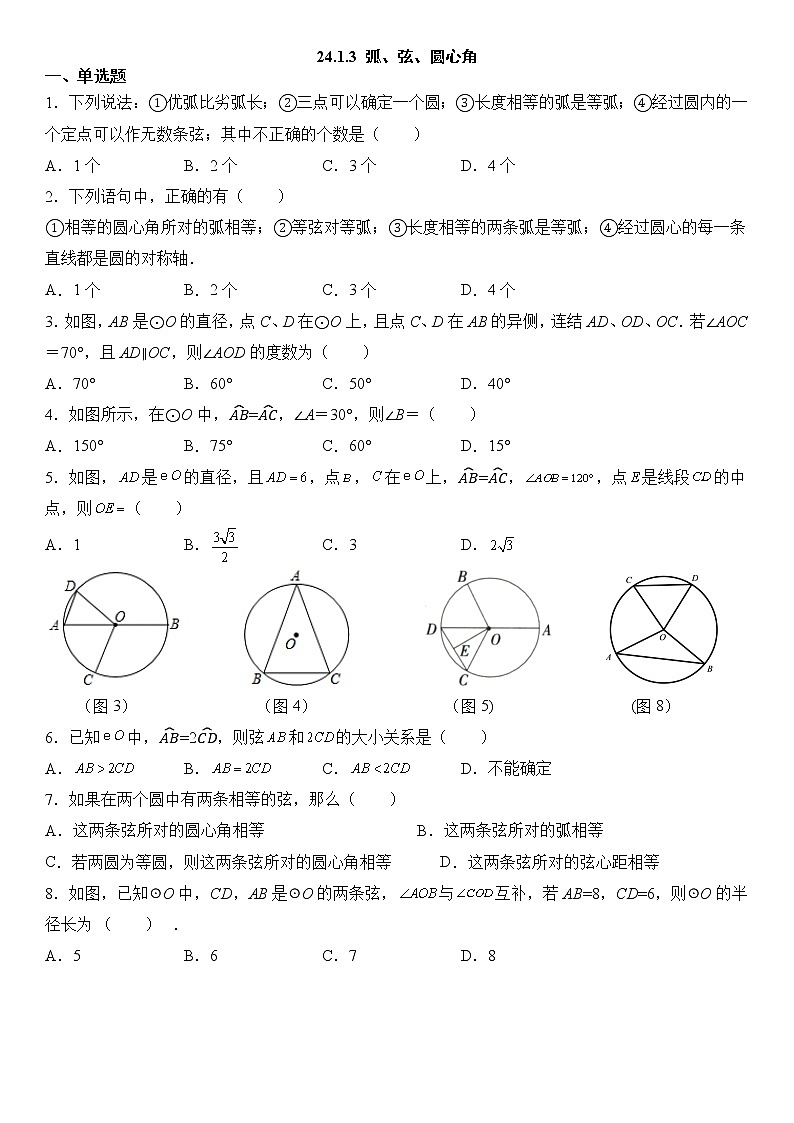 24.1.3 弧、弦、圆心角练习题01