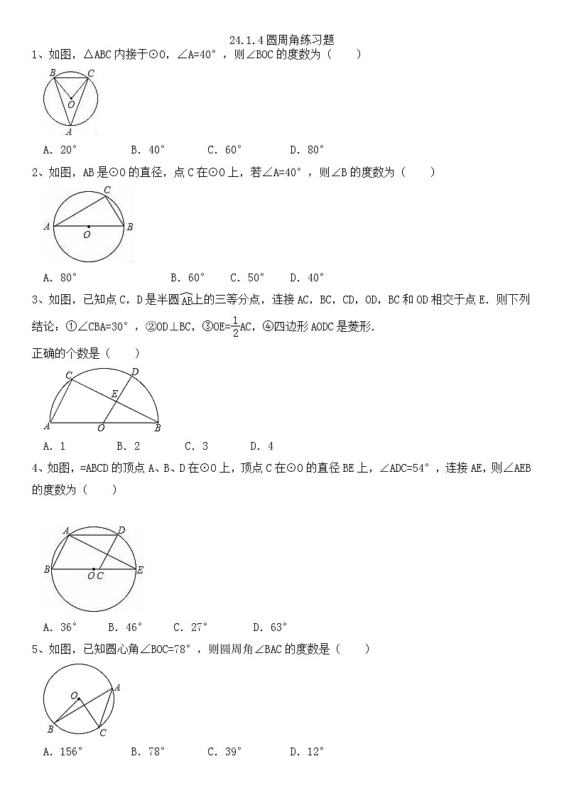 24.1.4圆周角练习题第1页