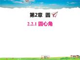 湘教版数学九年级下册  2.2.1 圆心角【课件】