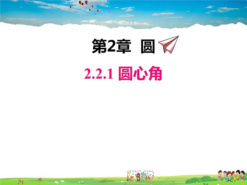 湘教版数学九年级下册  2.2.1 圆心角【课件】01