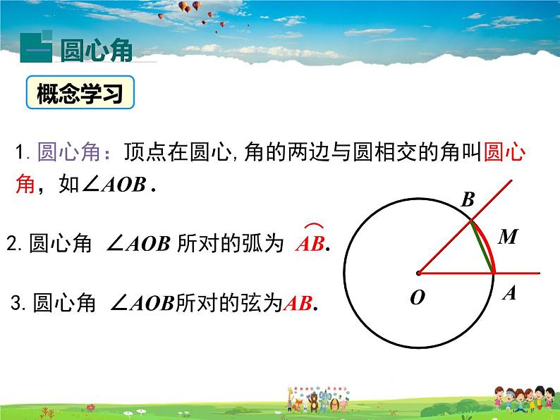 湘教版数学九年级下册  2.2.1 圆心角【课件】04