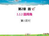 湘教版数学九年级下册  2.2.2 第1课时 圆周角定理与推论1【课件】